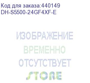 купить dh-s5500-24gf4xf-e (24-портовый управляемый коммутатор, уровень l2+ порты: 8 x 10/100/1000 мбит/с ports (combo), 16х1000 мбит/с base-x, 4х1/10гбит/с base-x) dahua video