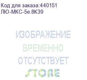 купить лю-мкс-5e.8к39 (модуль коммутационный типа keystone, кат.5e, 180°, цв. белый) lan union