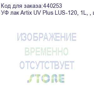 купить уф лак artix uv plus lus-120, 1l, , шт