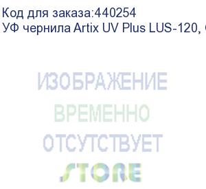 купить уф чернила artix uv plus lus-120, gloss w, 1l, , шт