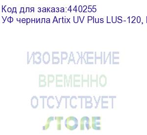 купить уф чернила artix uv plus lus-120, light cyan, 1l, , шт