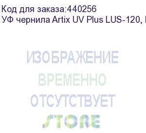 купить уф чернила artix uv plus lus-120, light magenta, 1l, , шт