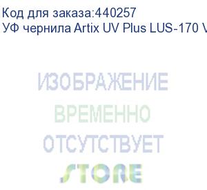 купить уф чернила artix uv plus lus-170 ver.2, black, 1l, , шт