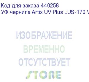 купить уф чернила artix uv plus lus-170 ver.2, cyan, 1l, , шт