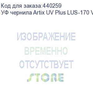 купить уф чернила artix uv plus lus-170 ver.2, light cyan, 1l, , шт