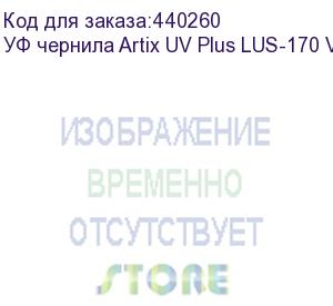 купить уф чернила artix uv plus lus-170 ver.2, light magenta, 1l, , шт