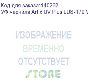 купить уф чернила artix uv plus lus-170 ver.2, white, 1l, , шт