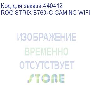 купить материнская плата asus rog strix b760-g gaming wifi, lga1700, b760, 4*ddr5, hdmi+dp, 4xsata3 + raid, m2, audio, gb lan, usb 3.2, usb 2.0, atx; 90mb1eq0-m0eay0