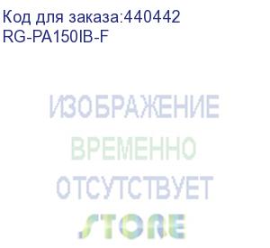 купить блок питания ruijie 150w ac power module (rg-pa150ib-f)