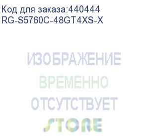 купить коммутатор ruijie 48 x 10/100/1000base-t, 4 x 1g/10g sfp+ ports, reserved expansion slots, 2 built-in fixed fans, 2 power module slots (at least 1 rg-pa150ib-f power modules needed) (rg-s5760c-48gt4xs-x)