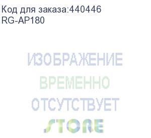 купить точка доступа ruijie wall plate wi-fi 6 (802.11ax) access point, standard size of 86-type faceplate, built-in antenna, dual-radio dual-band, support 574.5mbps @2.4g and 1.2gbps @5g, up to 4 spatial stre (rg-ap180)