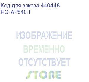 купить точка доступа ruijie indoor high-density 802.11ax wireless access point, dual-radio dual-band, up to 400mbps for 2.4g (2*2 mimo), up to 4.8gbps for 5g (4*4 mimo), up to 6 spatial streams, wireless access rate up to (rg-ap840-i)