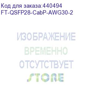 купить ft-qsfp28-cabp-awg30-2, кабель dac copper cable (100g, qsfp28, awg30 витая пара, 2м) (fibertrade)