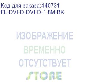 купить fl-dvi-d-dvi-d-1.8m-bk (кабель flexis dvi-d - dvi-d, 1,8м, черный)