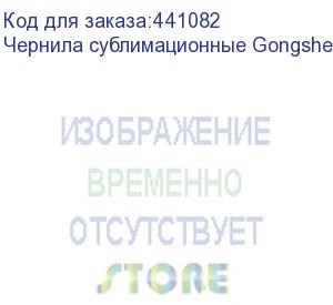 купить чернила сублимационные gongsheng black, 5л бутылка, , шт