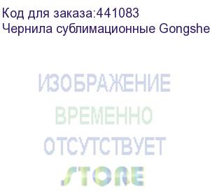 купить чернила сублимационные gongsheng cyan, 5л бутылка, , шт