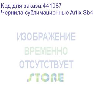 купить чернила сублимационные artix sb410 cyan, 2l, , шт