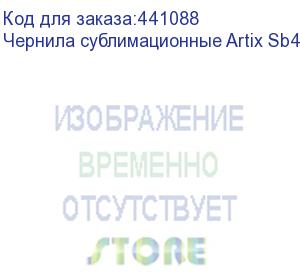 купить чернила сублимационные artix sb410 magenta, 2l, , шт