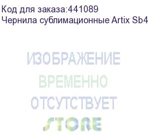 купить чернила сублимационные artix sb410 yellow, 2l, , шт