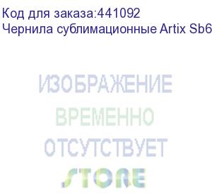 купить чернила сублимационные artix sb610 yellow, пакет 2l, , шт