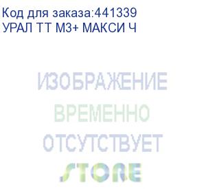 купить колонка портативная ural тт м3+ макси, 35вт, черный (урал тт м3+ макси ч) урал тт м3+ макси ч