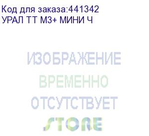 купить колонка портативная ural тт м3+ мини, 16вт, черный (урал тт м3+ мини ч) урал тт м3+ мини ч