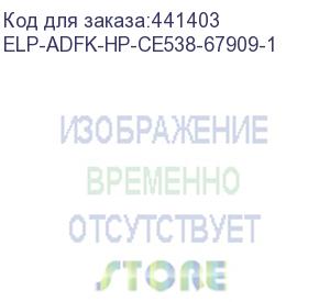 купить комплект ролик захвата и тормозная площадка adf hp lj m426/clj m274/m277/m377/m477 (b3q10-60105+b3q10-40079+b3q10-40080) elp (elp-adfk-hp-ce538-67909-1)