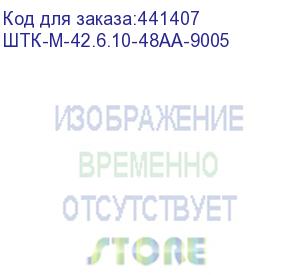 купить шкаф телекоммуникационный напольный 42u (600 1000) дверь перфорированная, задние двойные перф., цвет черный (штк-м-42.6.10-48аа-9005) цмо