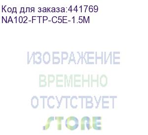 купить патчкорд литой telecom ftp кат.5e 1,5m (vcom) na102-ftp-c5e-1.5m