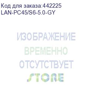 купить патч-корд lanmaster вилка rj-45, вилка rj-45, кат.6, lszh, 5м, серый (lan-pc45/s6-5.0-gy) (lanmaster) lan-pc45/s6-5.0-gy