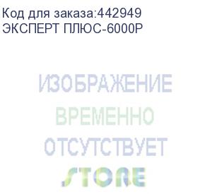 купить источник бесперебойного питания/ ибп сайбер электро эксперт плюс-6000р, онлайн, стойка/напольный 6000ва/5400вт. usb/rs-232/snmp slot/epo/клеммная колодка (1), 3u, поставляется без аккумуляторных батарей, для работы необходим внешний батарейный массив 192в