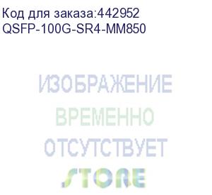 купить 100g qsfp28 optical transceiver module (850nm,100m om4,sr4,mpo) (h3c) qsfp-100g-sr4-mm850