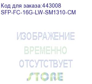 купить sfp 16g/8g/4g fc transceiver module(1310nm,10km,lc)(fio) (h3c) sfp-fc-16g-lw-sm1310-cm