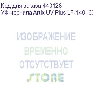 купить уф чернила artix uv plus lf-140, 600мл, light cyan