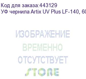 купить уф чернила artix uv plus lf-140, 600мл, light magenta