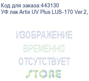 купить уф лак artix uv plus lus-170 ver.2, 1l