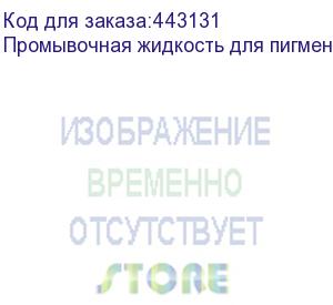 купить промывочная жидкость для пигментных чернил artix flushing liquid 12, бутылка 1л