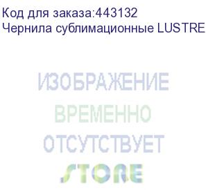 купить чернила сублимационные lustre black 2х1l пакет(к414)