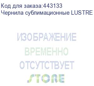 купить чернила сублимационные lustre cyan 2х1l пакет (к414)