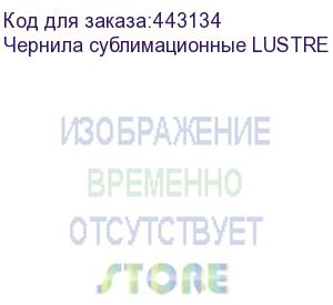 купить чернила сублимационные lustre magenta 2х1l пакет (к414)