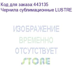 купить чернила сублимационные lustre yellow 2х1l пакет(к414)