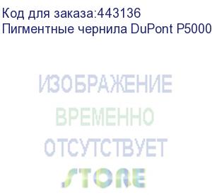 купить пигментные чернила dupont p5000, black, 1л