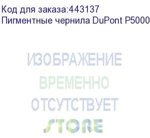 купить пигментные чернила dupont p5000, cyan, 1л