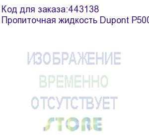 купить пропиточная жидкость dupont p5001-pr 1000мл