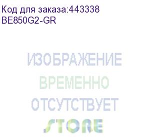 купить источник бесперебойного питания apc back-ups es 850va/520w, 230v, 8 schuko (2 surge &amp; 6 batt.), usb, usb charge(type a,c), data/dsl protect.,(be700g-rs, be850g2-gr analogue), 1 year warranty apc by schneider electric