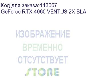 купить видеокарта/ geforce rtx 4060 ventus 2x black 8g oc (msi)