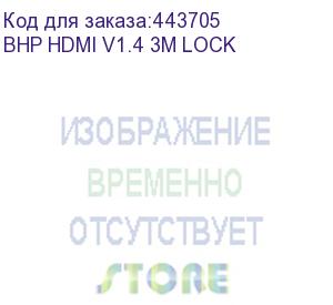 купить кабель аудио-видео buro hdmi 1.4, hdmi (m) - hdmi (m) , ver 1.4, 3м, gold, черный (bhp hdmi v1.4 3m lock) (buro) bhp hdmi v1.4 3m lock