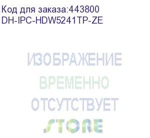 купить камера видеонаблюдения ip dahua dh-ipc-hdw5241tp-ze-27135, 2.7 - 13.5 мм (dahua)