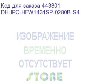 купить камера видеонаблюдения ip dahua dh-ipc-hfw1431sp-0280b-s4, 2.8 мм (dahua)