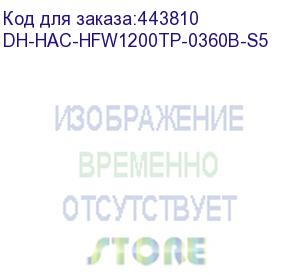 купить камера видеонаблюдения аналоговая dahua dh-hac-hfw1200tp-0360b-s5, 3.6 мм (dahua)